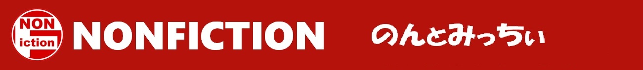 本牧シンガーのん NONFICTION