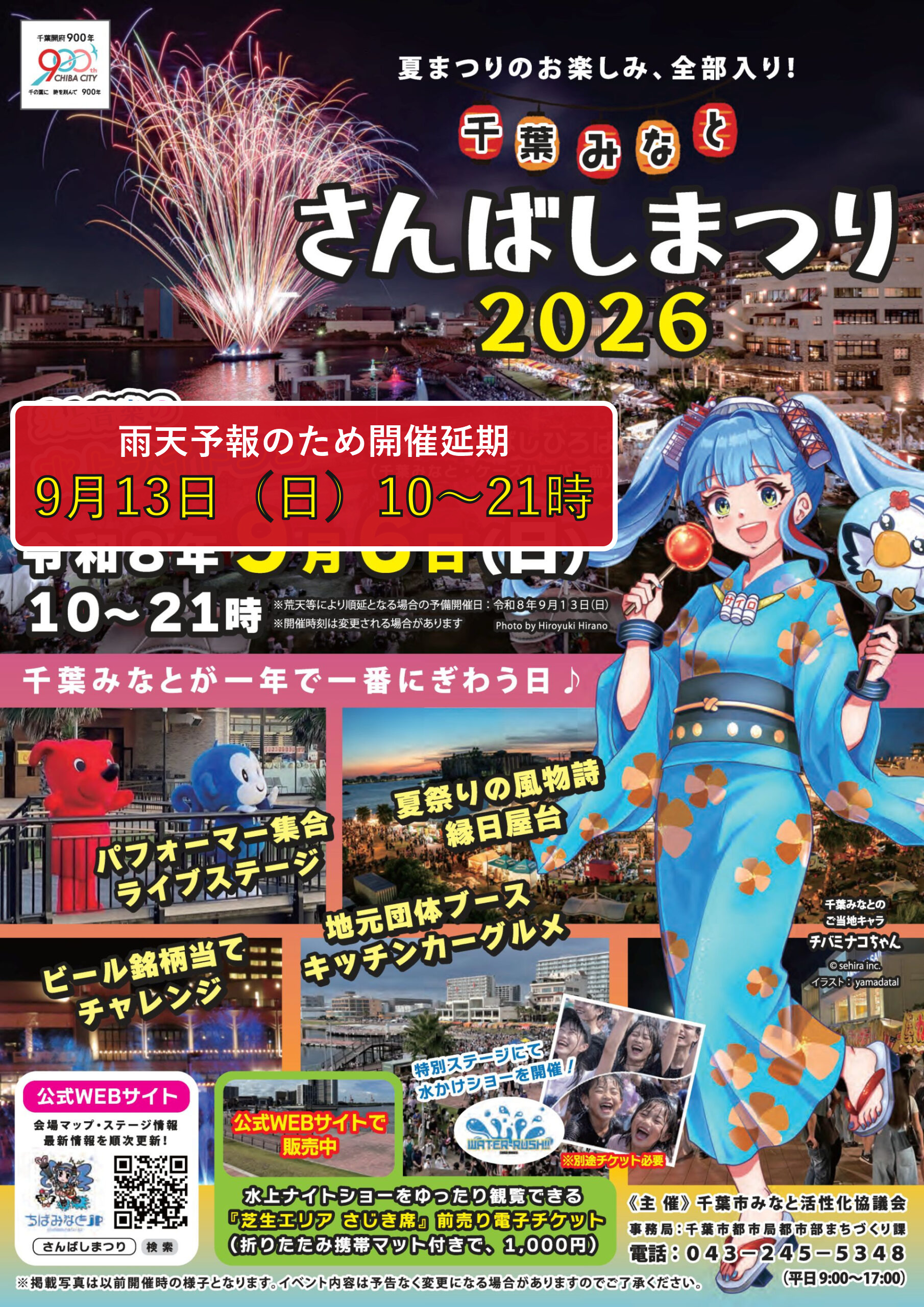 雨天予報により2026年9月13日に延期となった千葉みなと・さんばしまつり2026