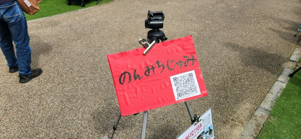 横浜マリンタワー前のストリートライブで使われた「のんみちじゅみ」の案内板