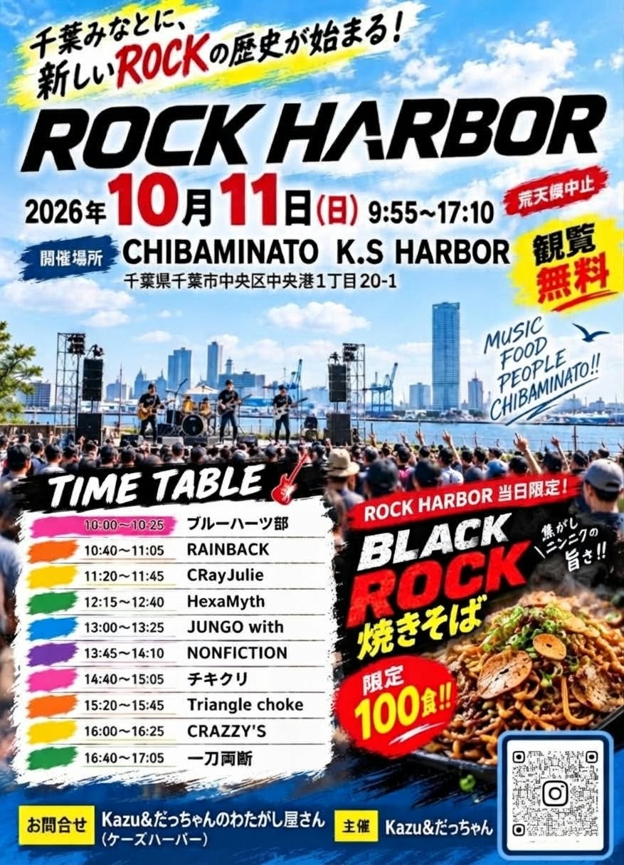 2026年10月11日千葉みなとROCK HARBORのフライヤー。NONFICTIONは横浜代表として13:45〜14:10出演